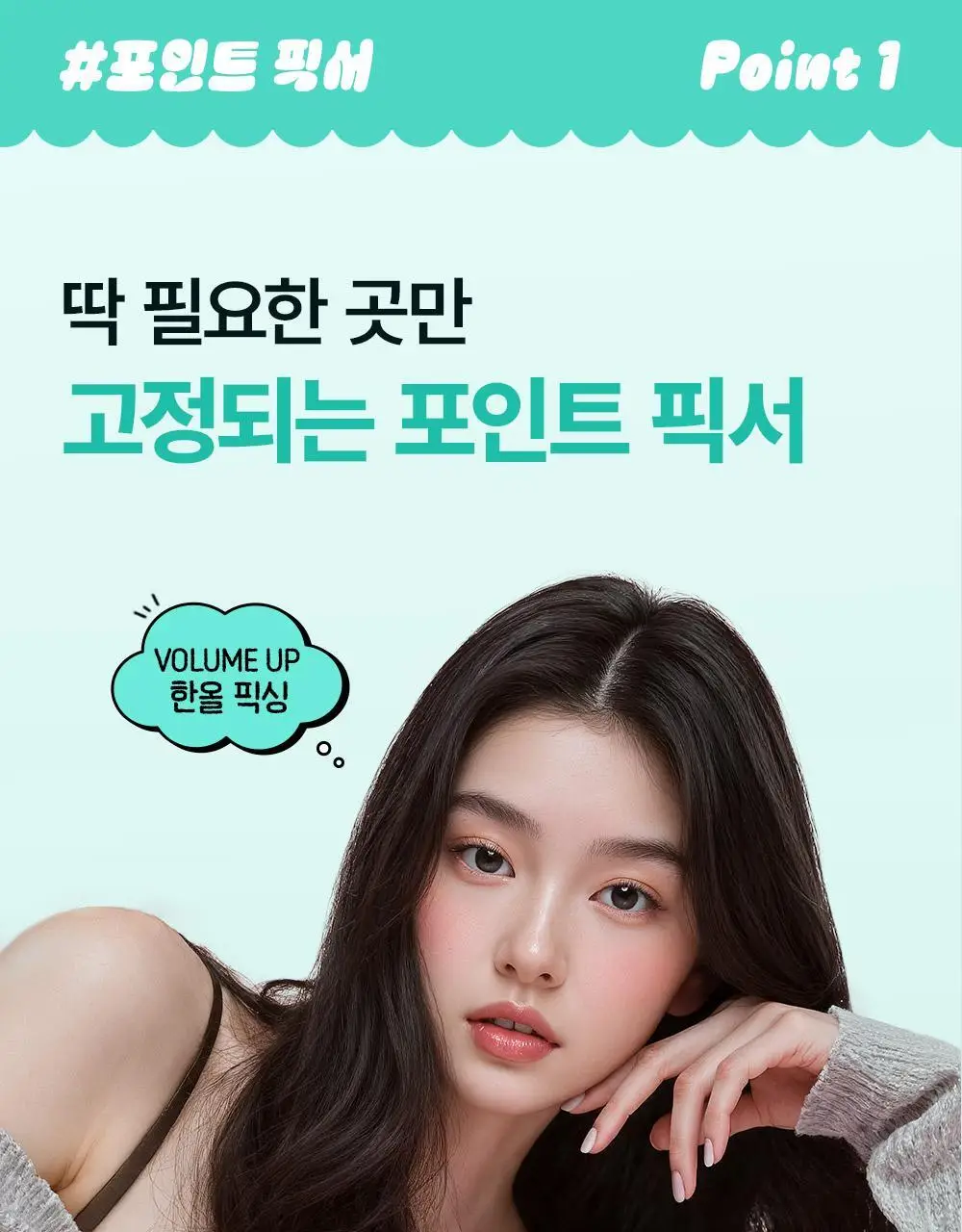 [포차코콜라보] 다슈 데일리 볼륨 에어리 픽서 기획(+ 봉제 파우치) 상세페이지 16